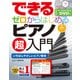 できるゼロからはじめるピアノ超入門 [単行本]