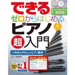 できるゼロからはじめるピアノ超入門 [単行本]