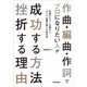 作曲・編曲・作詞でプロになりたい人が成功する方法 挫折する理由 [単行本]