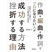 作曲・編曲・作詞でプロになりたい人が成功する方法 挫折する理由 [単行本]