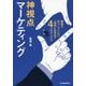 神視点マーケティング 顧客が気づいていない「価値」を見出す4つのアングル [単行本]
