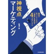 神視点マーケティング 顧客が気づいていない「価値」を見出す4つのアングル [単行本]