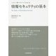 この1冊ですべてわかる 情報セキュリティの基本 [単行本]