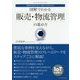 顧客満足度を高め、競争力を強化する 図解でわかる 販売・物流管理の進め方 [単行本]