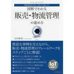 顧客満足度を高め、競争力を強化する 図解でわかる 販売・物流管理の進め方 [単行本]