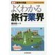 最新《業界の常識》よくわかる旅行業界 [単行本]
