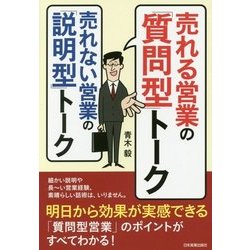 売れる営業の「質問型」トーク 売れない営業の「説明型」トーク [単行本]