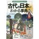 古代の日本がわかる事典 [単行本]