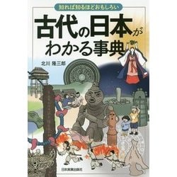 古代の日本がわかる事典 [単行本]