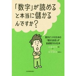 「数字」が読めると本当に儲かるんですか？ [単行本]