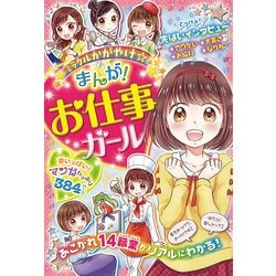 ミラクルまんが☆かがやけ！お仕事ガール [ムック・その他]