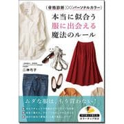 骨格診断×パーソナルカラー 本当に似合う服に出会える魔法のルール [ムック・その他]