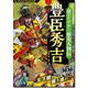 超ビジュアル！歴史人物伝 豊臣秀吉 [ムック・その他]