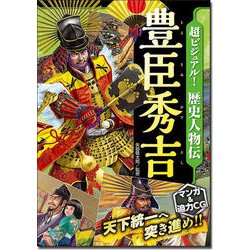 ヨドバシ Com 超ビジュアル 歴史人物伝 豊臣秀吉 ムック その他 通販 全品無料配達