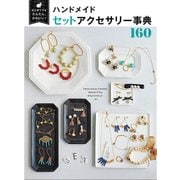 はじめてでもかんたん、かわいい！ハンドメイドセットアクセサリー事典140 [ムック・その他]
