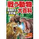 戦う動物大百科 最強獣王決定戦 [ムック・その他]