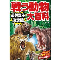 戦う動物大百科 最強獣王決定戦 [ムック・その他]