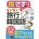 指でさすだけ！ポケット旅行韓国語会話 [単行本]