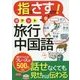 指でさすだけ！ポケット旅行中国語会話 [単行本]