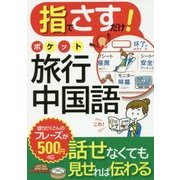 指でさすだけ！ポケット旅行中国語会話 [単行本]