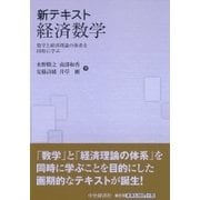 新テキスト経済数学―数学と経済理論の体系を同時に学ぶ [単行本]