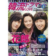 韓流ドラマLOVE 最新ドラマ＆映画ガイドVOL.5 [ムック・その他]