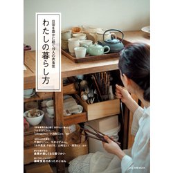わたしの暮らし方 [ムック・その他]