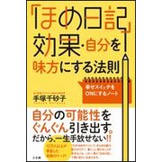 「ほめ日記」効果・自分を味方にする法則―幸せスイッチをONにするノート [単行本]