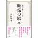 晩節の励み―「無用の努力」のススメ [単行本]