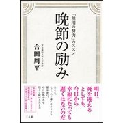 晩節の励み―「無用の努力」のススメ [単行本]
