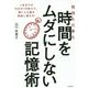 勉強も仕事も時間をムダにしない記憶術 [単行本]