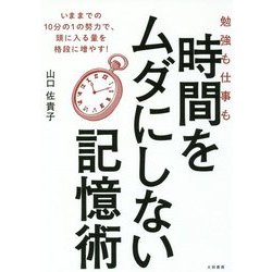 勉強も仕事も時間をムダにしない記憶術 [単行本]