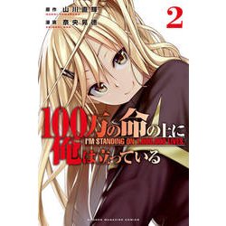 100万の命の上に俺は立っている（2）(講談社コミックス) [コミック]