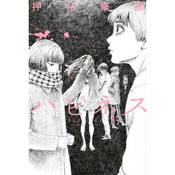 ハピネス 5（少年マガジンコミックス） [コミック]