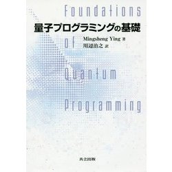 量子プログラミングの基礎 [単行本]