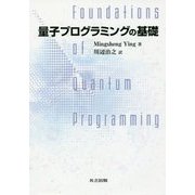 量子プログラミングの基礎 [単行本]