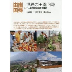 世界の田園回帰―11ヵ国の動向と日本の展望(シリーズ田園回帰〈8〉) [全集叢書]