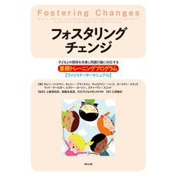 フォスタリングチェンジ―子どもとの関係を改善し問題行動に対応する里親トレーニングプログラム ファシリテーターマニュアル [単行本]