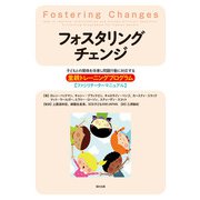 フォスタリングチェンジ―子どもとの関係を改善し問題行動に対応する里親トレーニングプログラム ファシリテーターマニュアル [単行本]