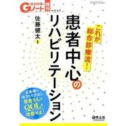 これが総合診療流!患者中心のリハビリテーション [単行本]