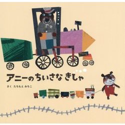 アニーのちいさなきしゃ [絵本]