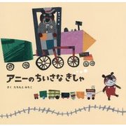 アニーのちいさなきしゃ [絵本]