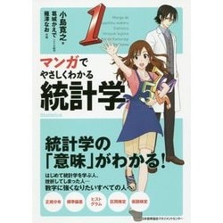 マンガでやさしくわかる統計学 [単行本]