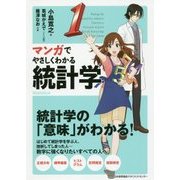 マンガでやさしくわかる統計学 [単行本]