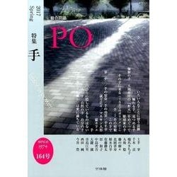 PO 164号(2017年春)－総合詩誌 [ムックその他]