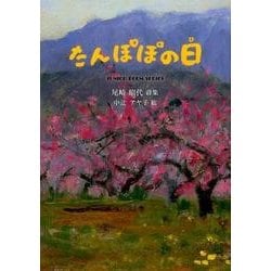 たんぽぽの日－尾崎昭代詩集（ジュニア・ポエム双書 265） [単行本]