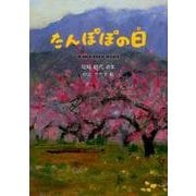 たんぽぽの日－尾崎昭代詩集（ジュニア・ポエム双書 265） [単行本]