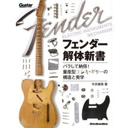 フェンダー解体新書 [ムック・その他]