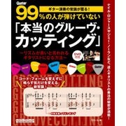 ギター演奏の常識が覆る！99％の人が弾けていない「本当のグルーヴ・カッティング」 [ムック・その他]