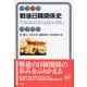 戦後日韓関係史(有斐閣アルマ) [全集叢書]